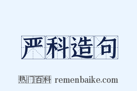 严科造句是什么意思的图片
